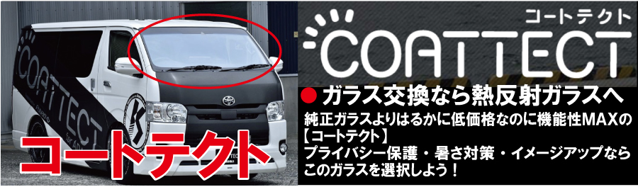 自動車ガラス交換 ワカシマオートガラス