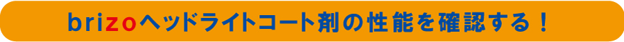 brizoヘッドライトコート剤の性能を確認する