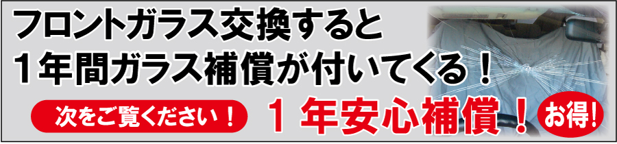 フロントガラス交換すると１年間ガラス補償がついてくる