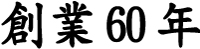 創業60年