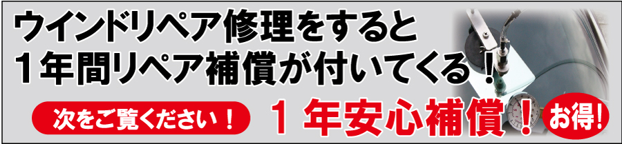 ウィンドリペア修理をすると１年間リペア補償がついてくる！