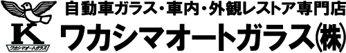 福岡の自動車ガラス交換は博多区のワカシマオートガラス